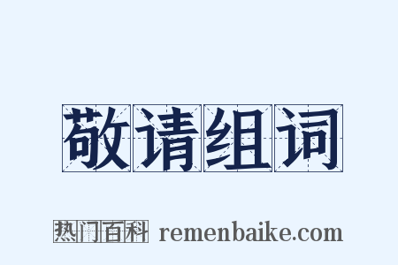敬请组词是什么意思的图片